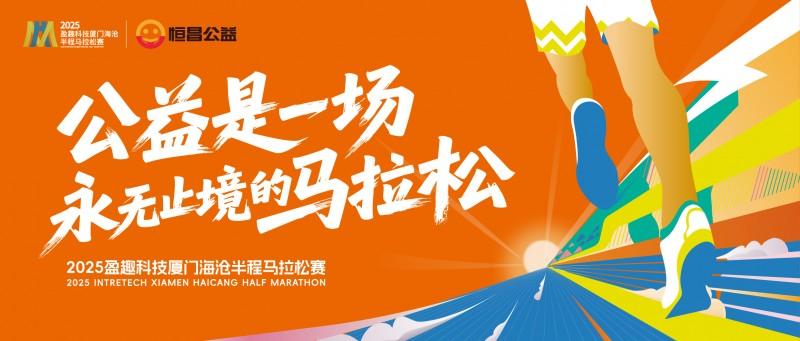 公益是一场永无止境的马拉松 恒昌公益跑团闪耀厦门海沧半马