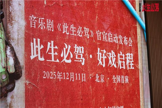 此生必驾，好戏启程 —— 致敬川藏公路通车70周年音乐剧《此生必驾》发布会召开