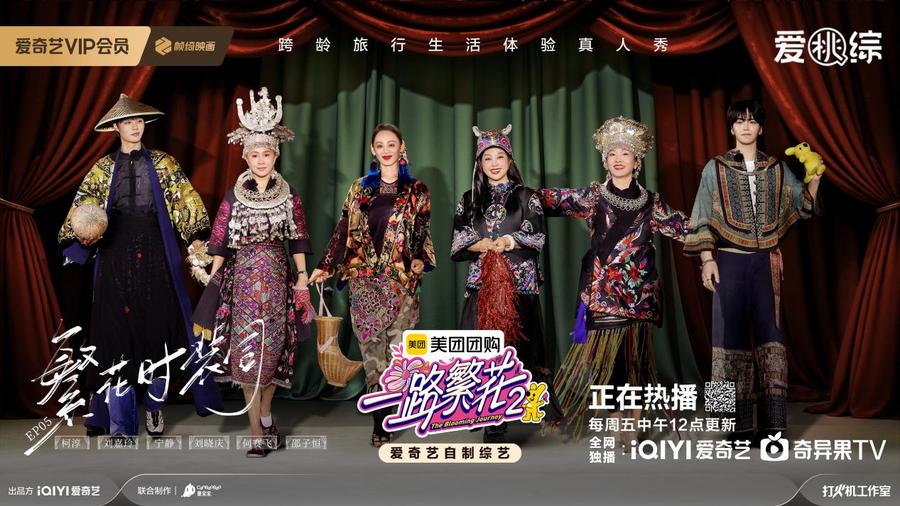 《一路繁花2》第五期繁花团玩转贵州村T，影后对话直击演艺圈痛点