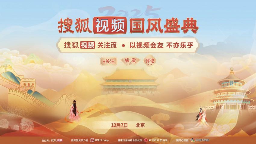 2025搜狐视频国风盛典官宣12月7日将启 关注流直播汉服舞乐之美
