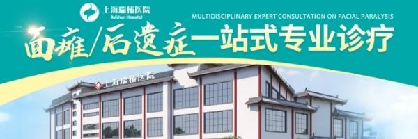 疑难面瘫专攻——上海瑞椿医院专家诊疗团队对症施治