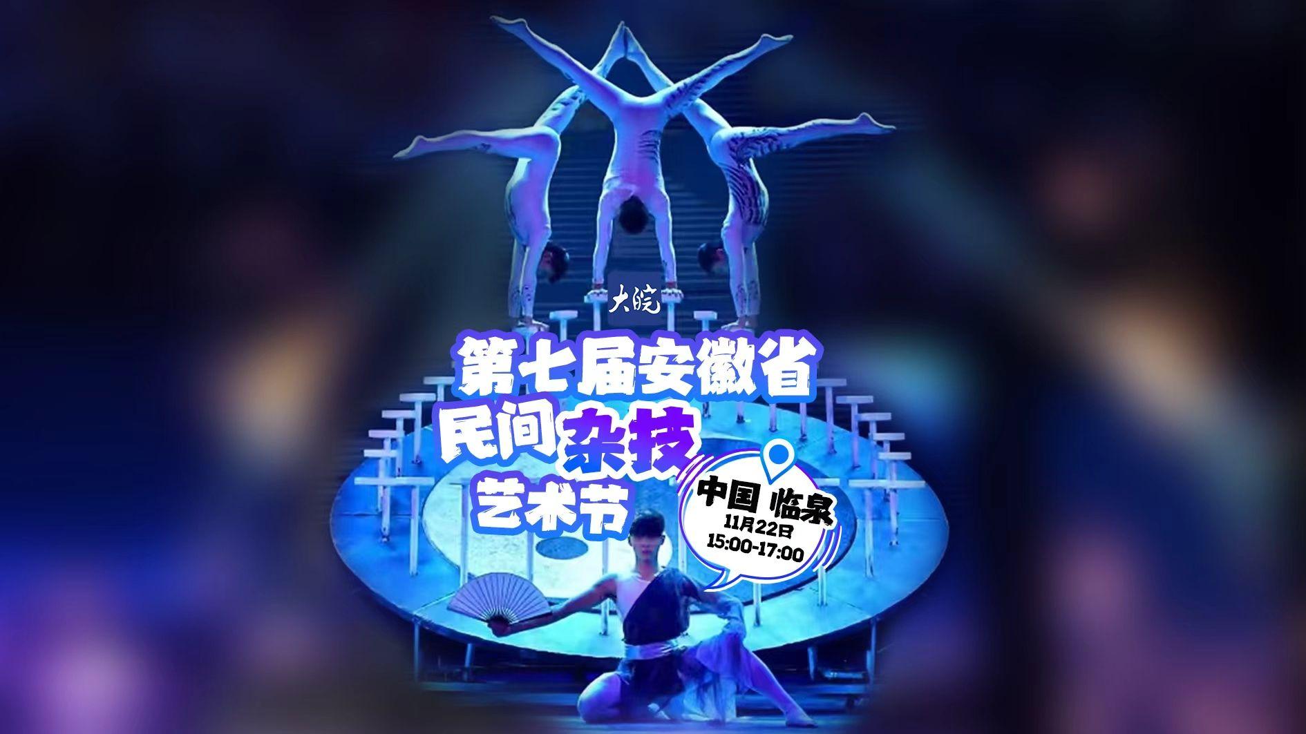 安徽省第七届杂技节民间杂技艺术节11月22日开幕