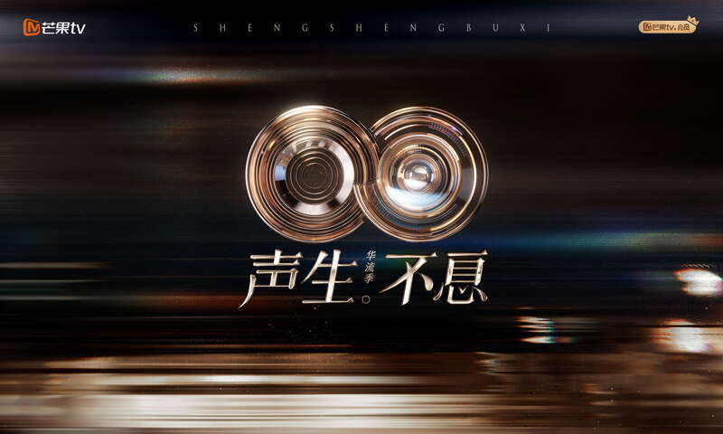 《声生不息·华流季》开播，传唱中华音乐故事