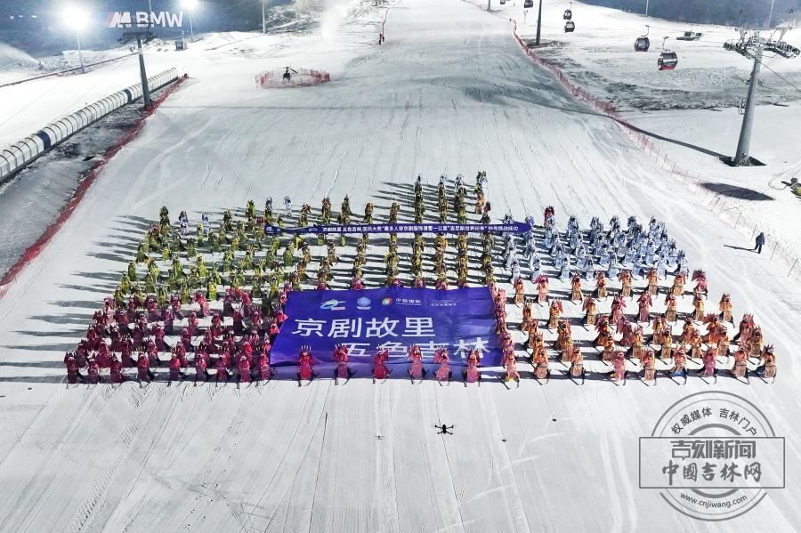 吉镜头｜飒爽英姿！“最多人穿京剧服饰滑雪一公里”吉尼斯世界纪录挑战成功