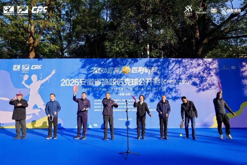 32所高校参与，安徽省首届高校匹克球公开赛开拍
