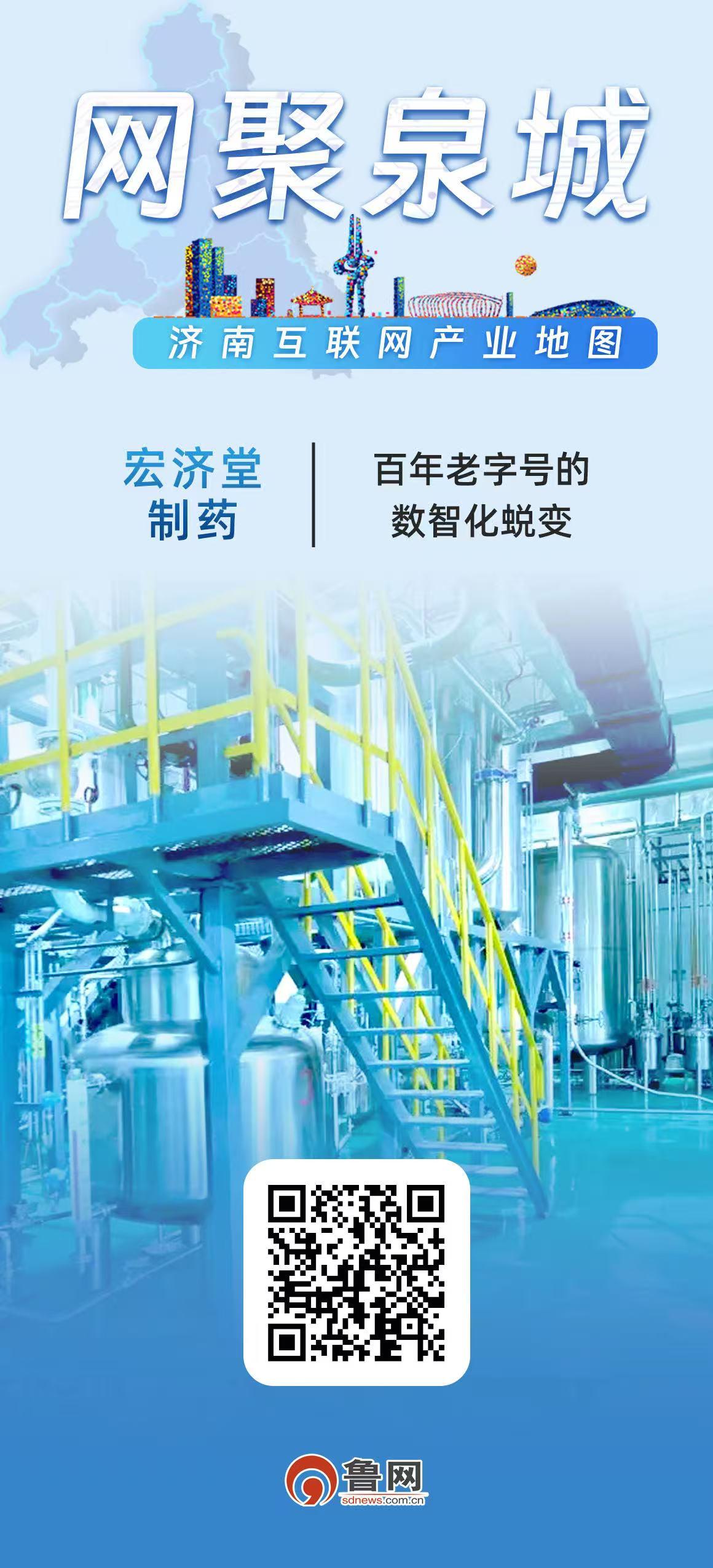 网聚泉城丨海报：宏济堂制药——百年老字号的数智化蜕变