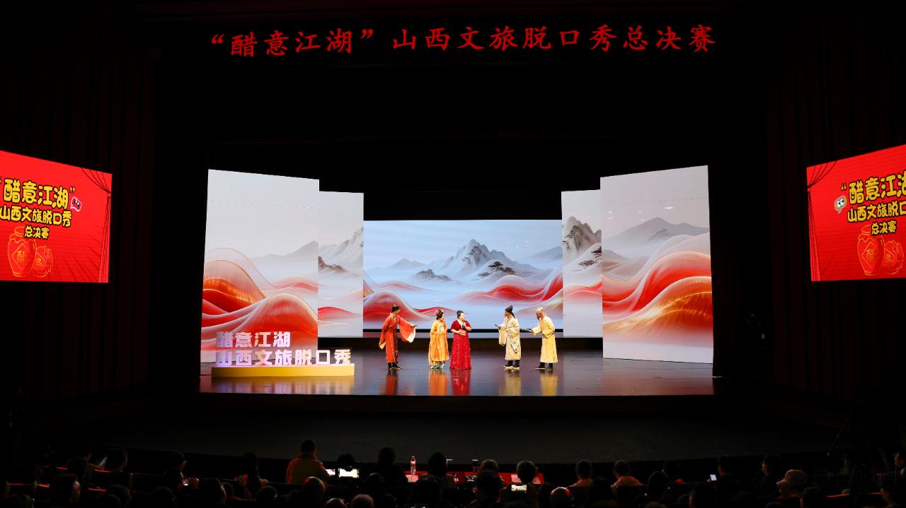 “醋意江湖” 文旅脱口秀总决赛圆满落幕