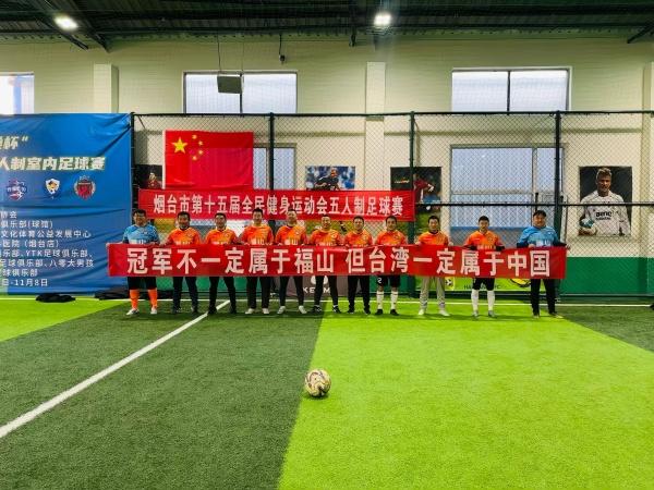 烟台市第十五届全民健身运动会五人制足球比赛举办
