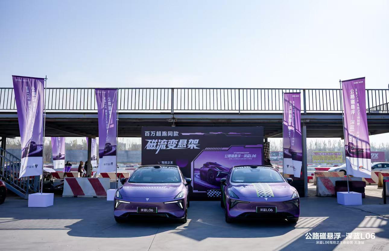 燃动天津！ 深蓝 L06 公路磁悬浮实力征服多路况 扫码阅读手机版