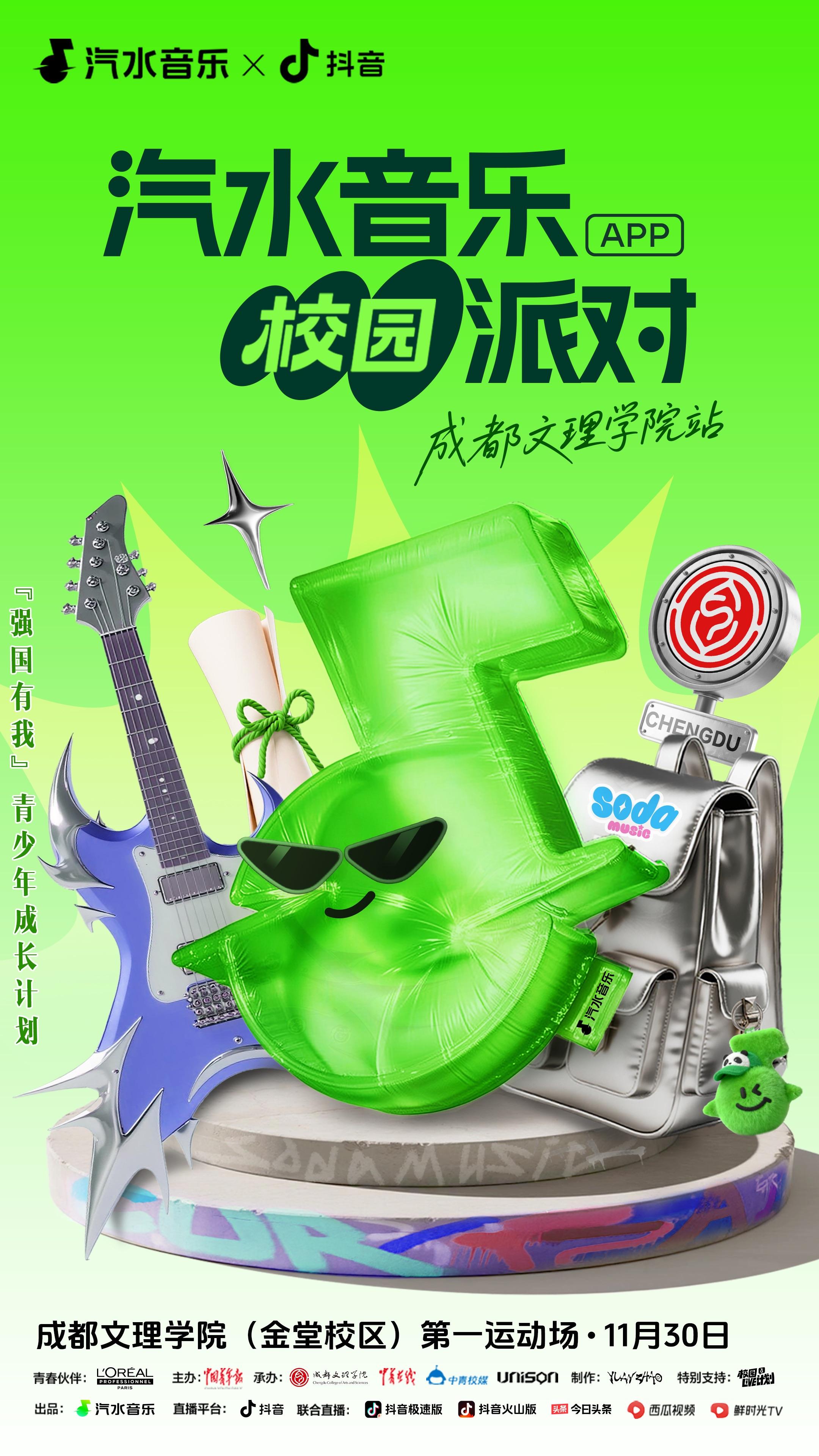 汽水音乐校园派对即将登陆成都文理学院