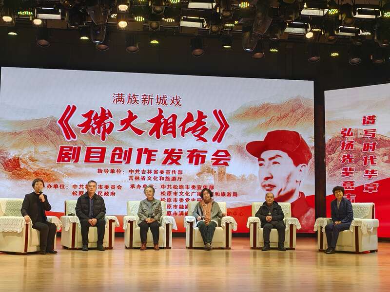 满族新城戏《瑞火相传》剧目创作发布会举行