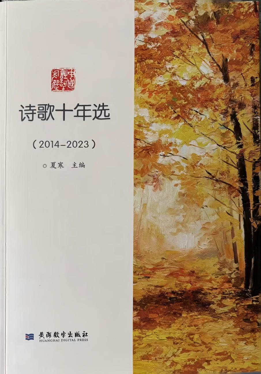 诗人浪子文清作品入选《诗歌十年选（2014-2023）》