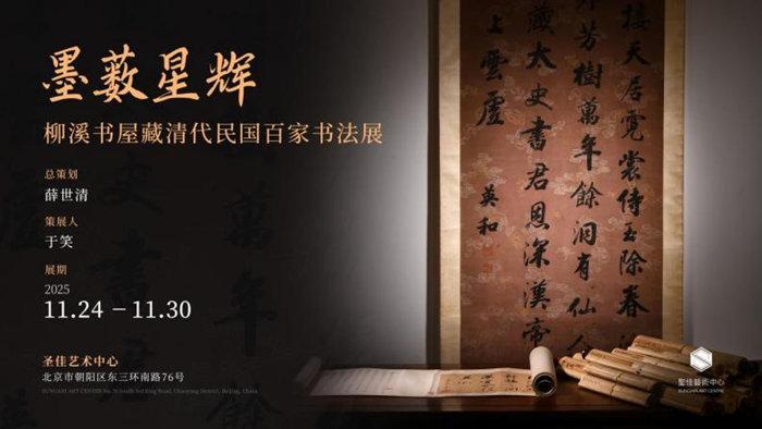 清代民国百家书法展在北京圣佳艺术中心展出