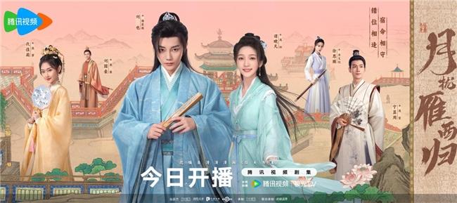 古装爱情轻喜剧《月拢雁西归》今日开播
