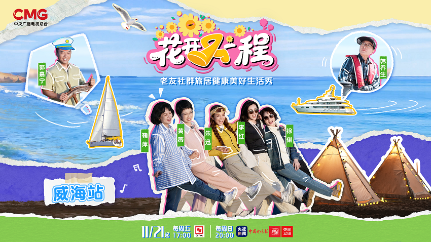 央视推出《花开又一程》 “大张罗”鞠萍人气高