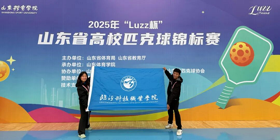 临沂科技职业学院匹克球队在2025年山东省高校匹克球锦标赛中荣获佳绩