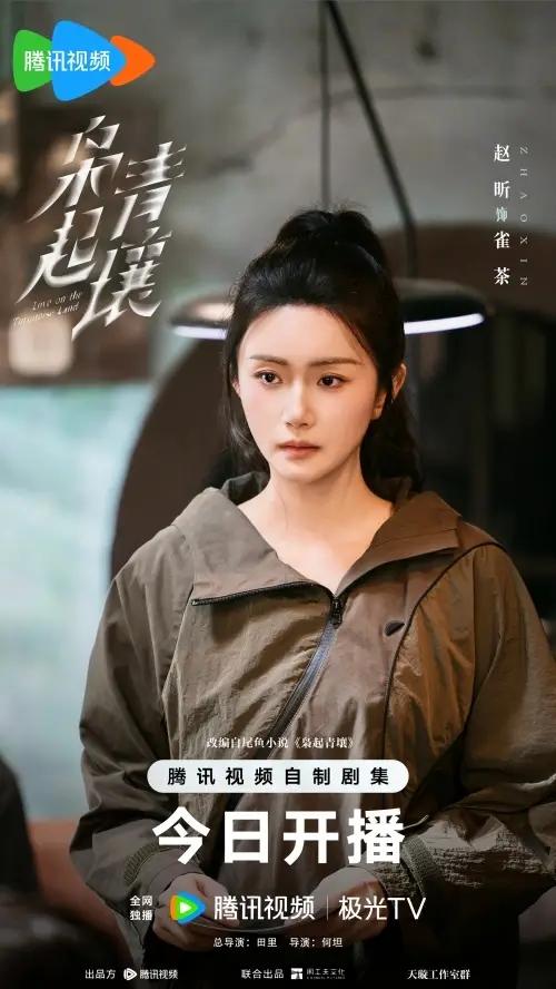 赵昕《枭起青壤》化身雀茶，完成从金丝雀到飒爽弩手的惊艳蜕变