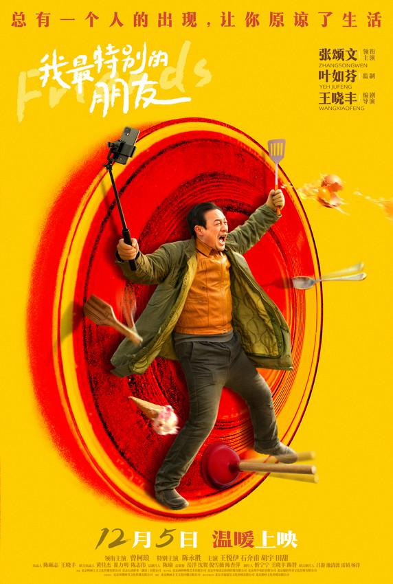 电影《我最特别的朋友》发布终极海报 张颂文笑对生活困境