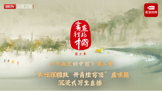 《书画里的中国》第三季：庞啸晨天坛写生中的古今对话与精神皈依