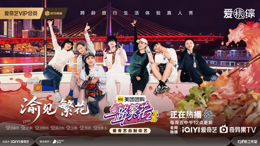 《一路繁花2》第六期正片上线：姐弟勇闯地心大环线、婚育观交锋各执己见