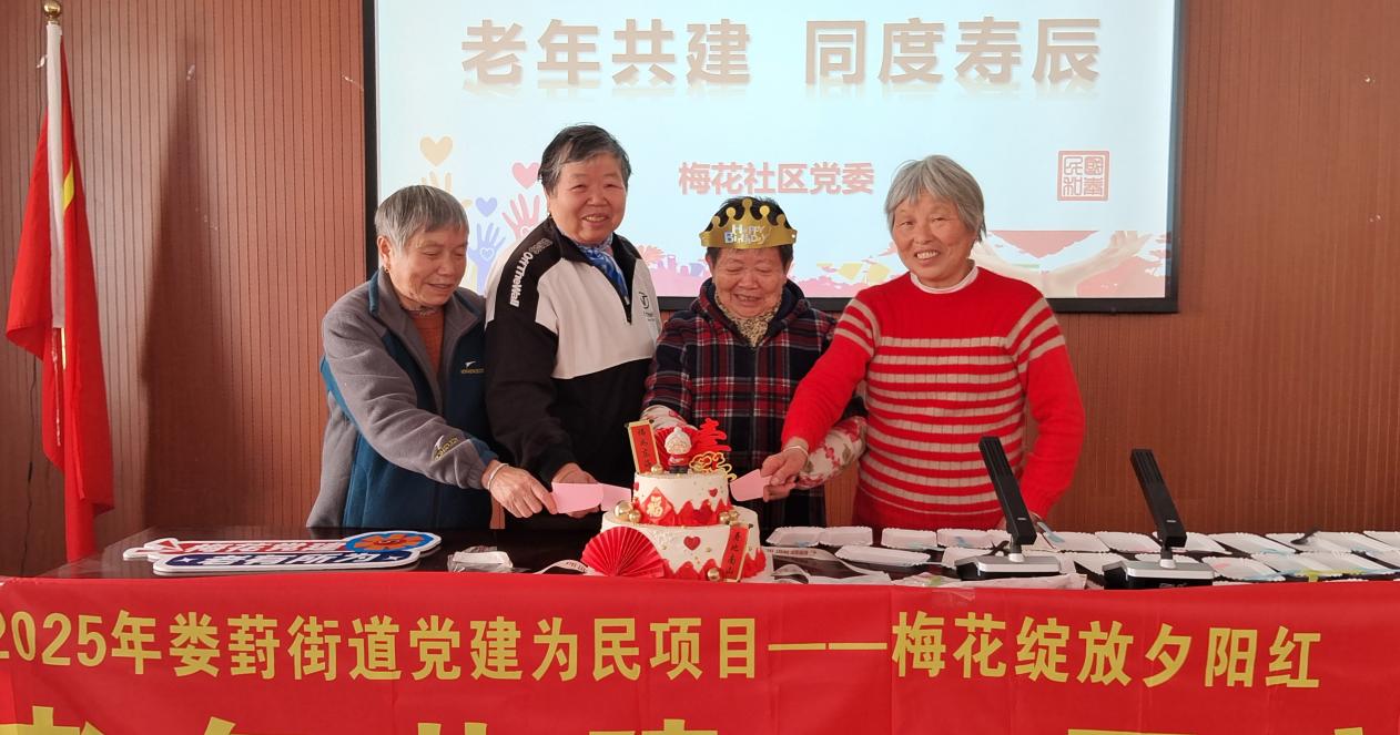 梅花社区：同度寿辰暖夕阳，敬老文化代代传