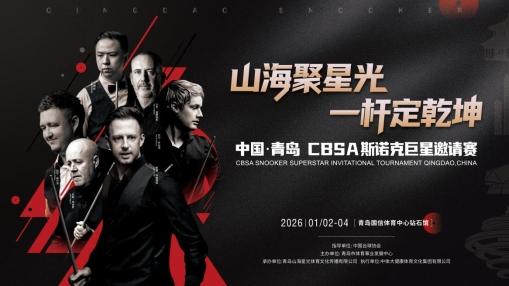 斯诺克巨星邀请赛首次登陆青岛！12月5日正式开票