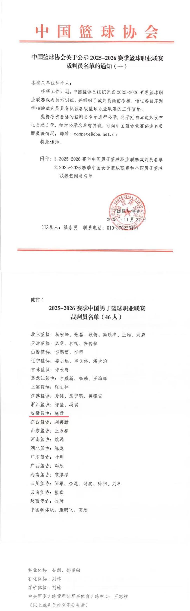 芜湖首位！安徽工程大学教师寇猛入选CBA裁判名单