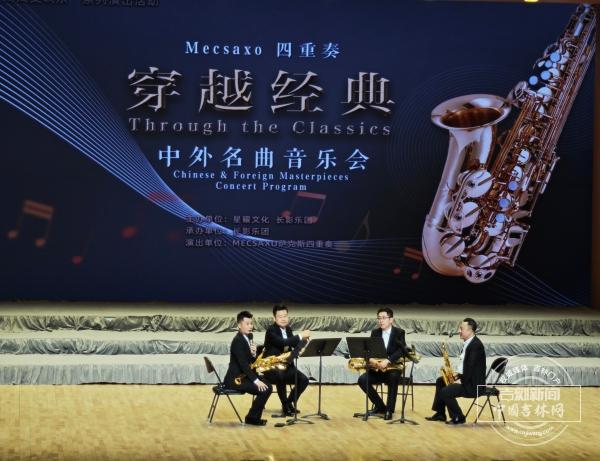 Mecsaxo萨克斯四重奏“穿越经典”音乐会燃情春城