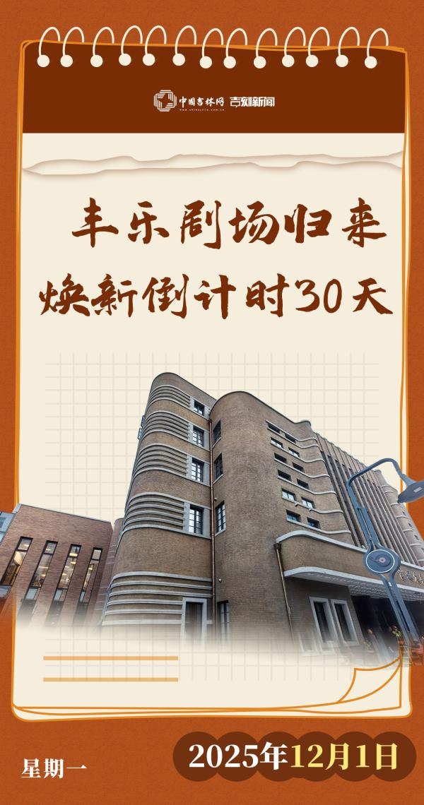 丰乐剧场归来倒计时30天