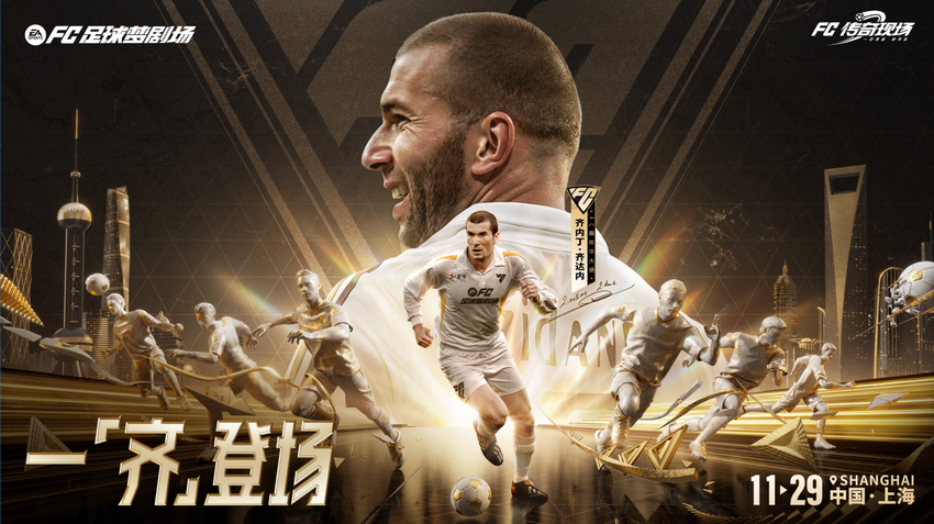 齐聚梦剧场！《FC足球梦剧场》首次官宣亮相 齐达内现场见证