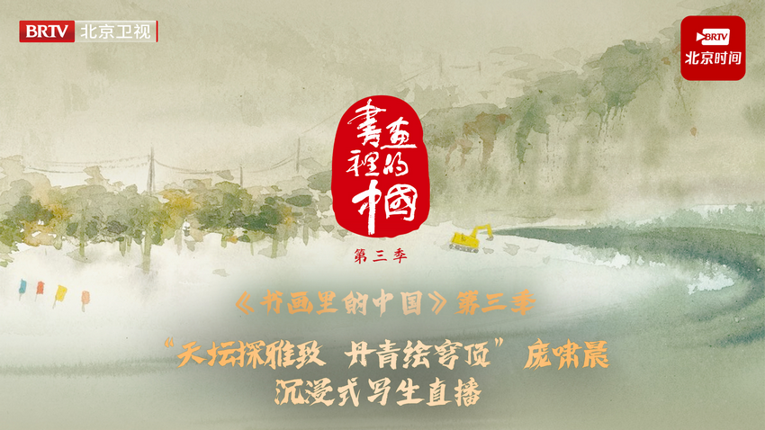 《书画里的中国》第三季直播：庞啸晨天坛沉浸写生共绘丹青华章