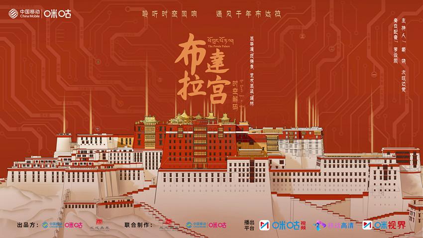 大型人文纪录片《布达拉宫 时空解码》圆满收官，数字技术全新探索历史文明