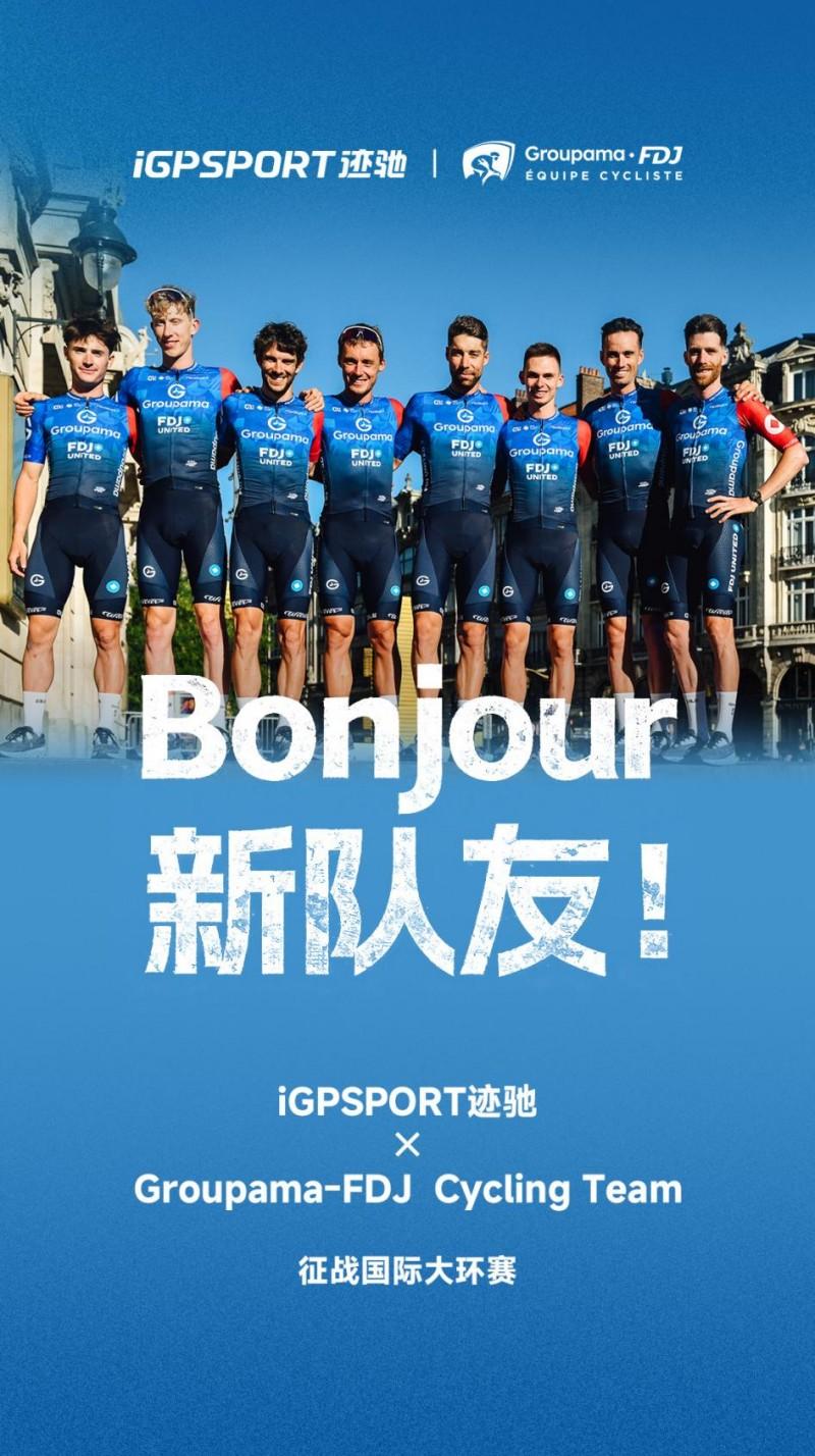 iGPSPORT迹驰携手世巡赛车队Groupama-FDJ Cycling Team，共赴世界级大环赛新征程
