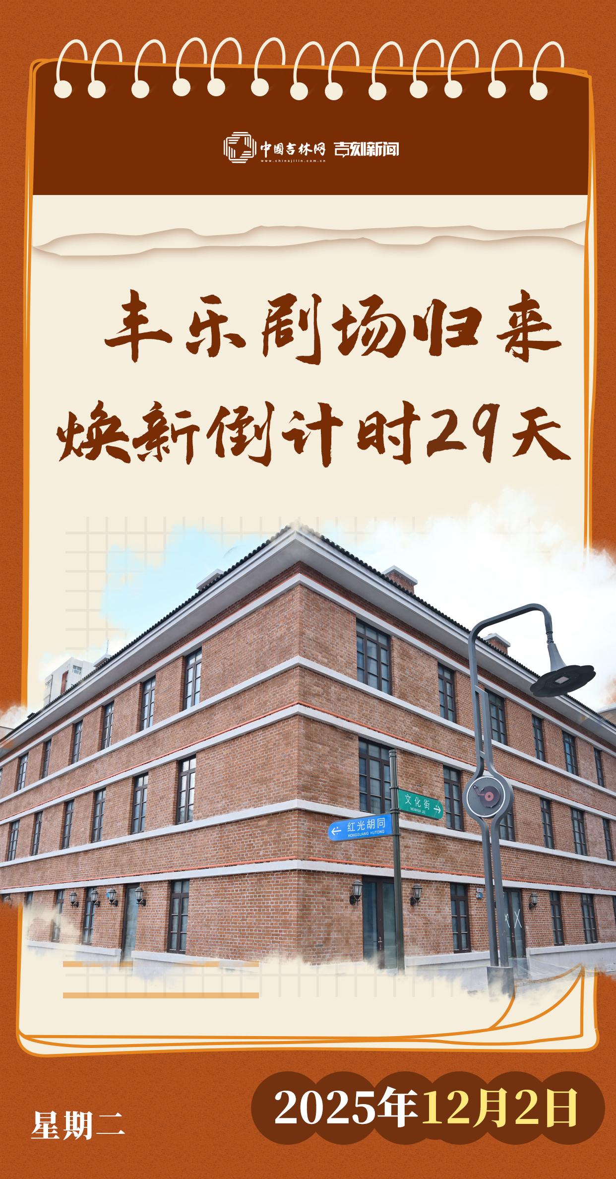 丰乐剧场归来倒计时29天