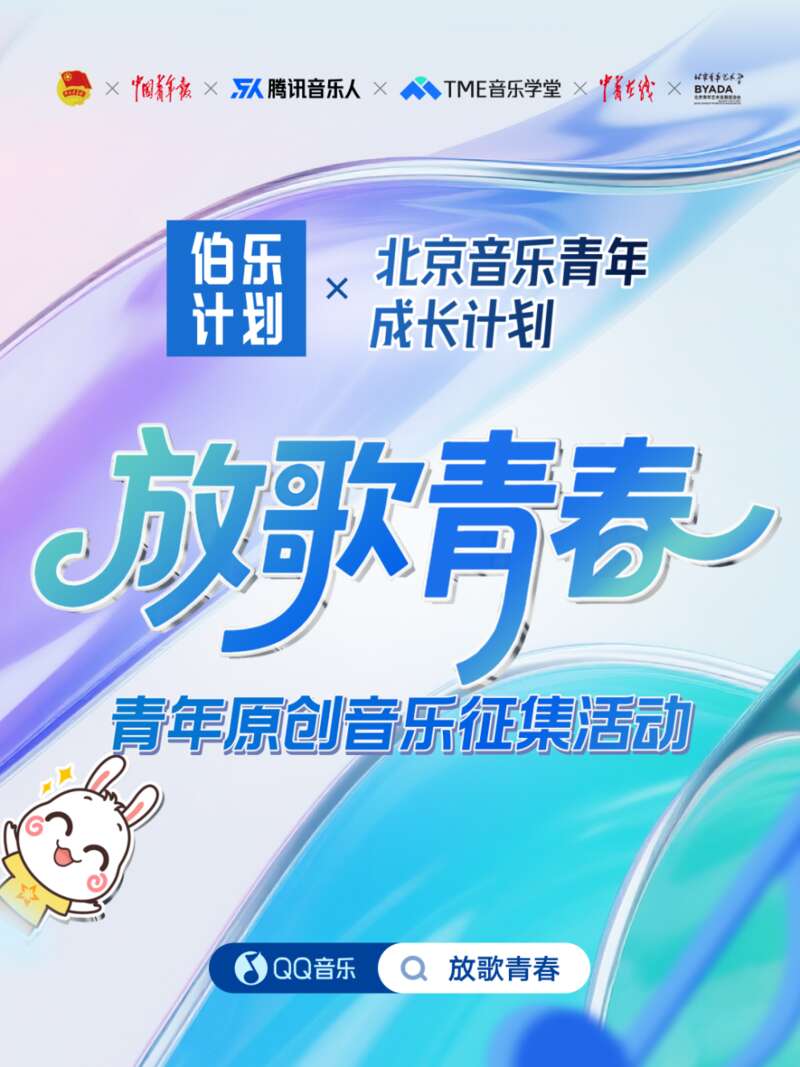 2025“放歌青春”原创音乐征集活动收官