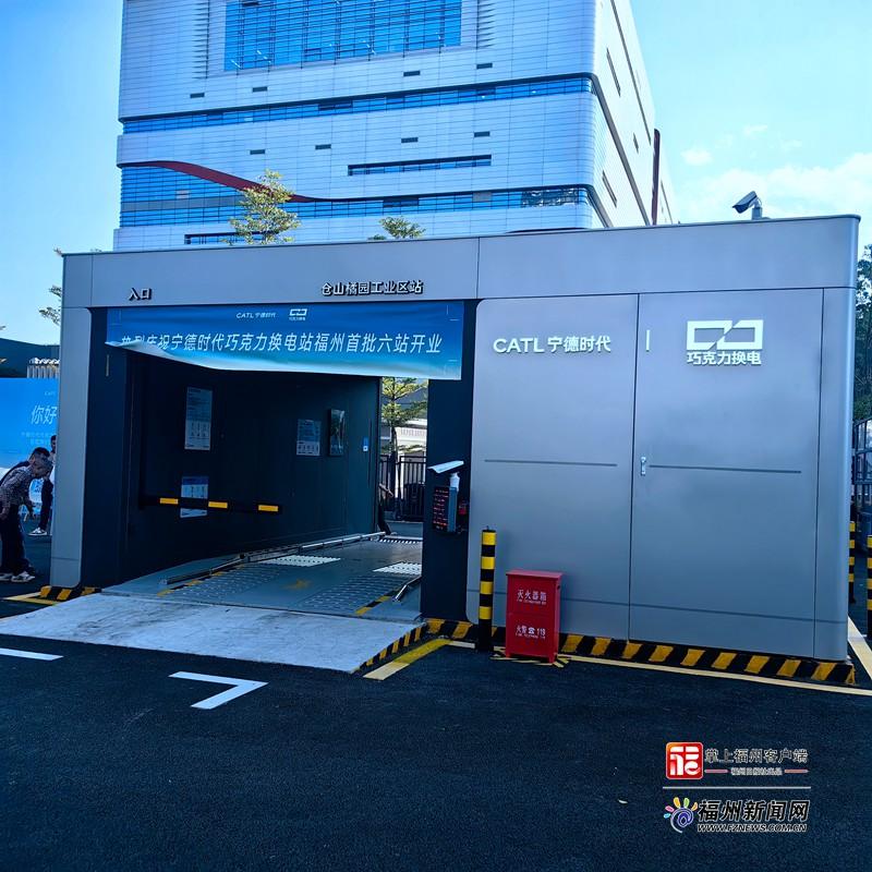 最快仅需99秒！福州首批宁德时代巧克力换电站启用