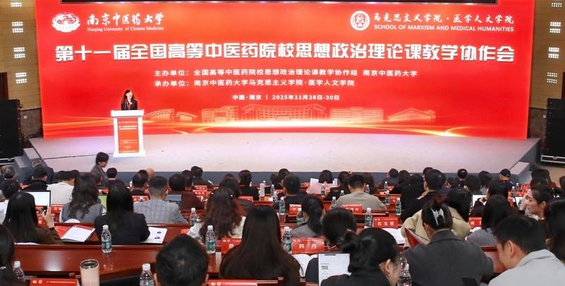 全国高等中医药院校思政课建设经验交流会暨第十一届教学协作会议在南京召开