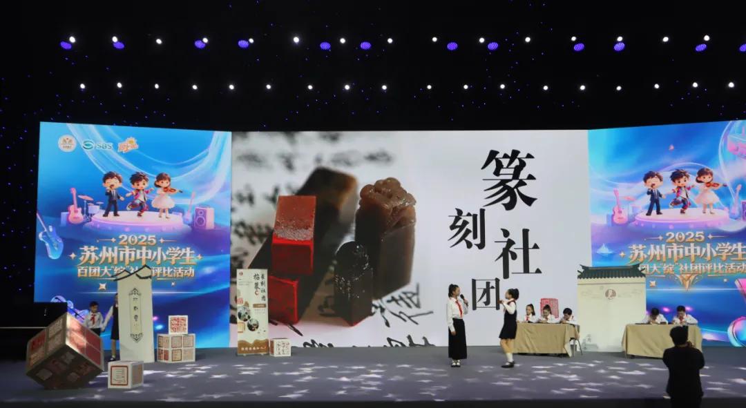 东吴实小篆刻社团勇夺苏州市中小学百团大“绽”一等奖!