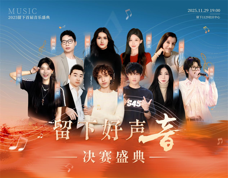 首届“留下好声音”圆满收官 宋韵流转打造文化新名片