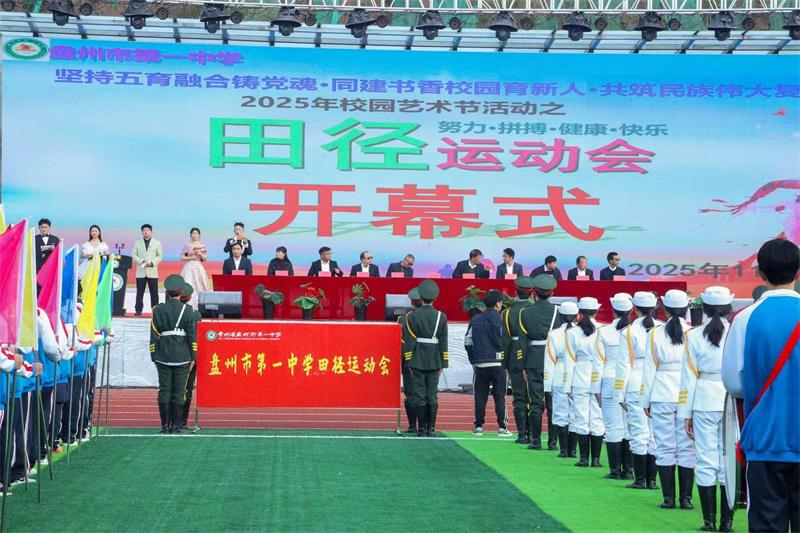 艺彩绽放，赛场逐光，食味暖心！——盘州市第一中学2025年校园艺术体育美食盛会书写育人新篇