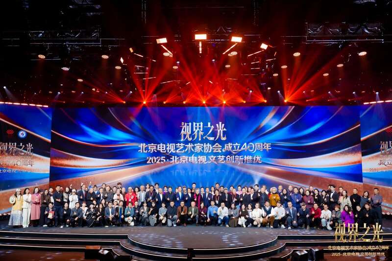 致敬40年历程，2025北京电视文艺创新推优发布活动举办