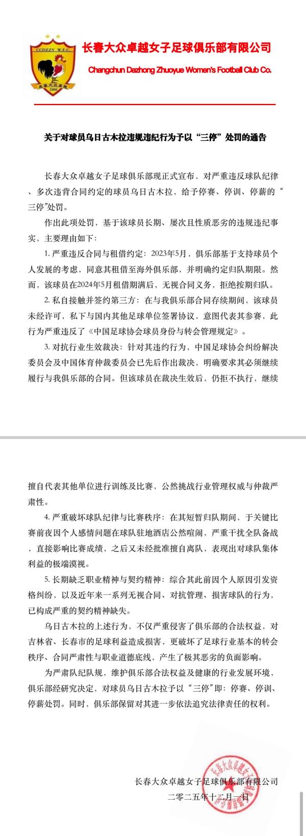 长春大众卓越女足对乌日古木拉实施“三停”
