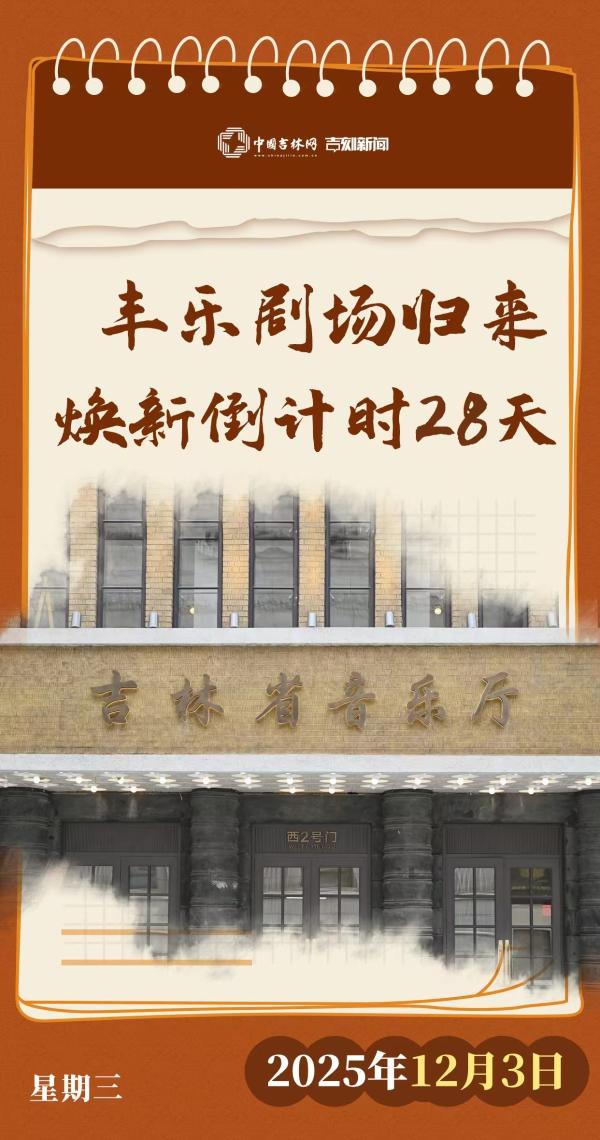 丰乐剧场归来倒计时28天