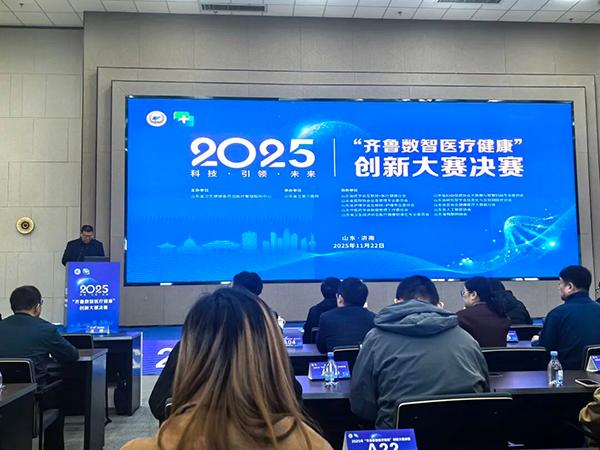 喜讯！烟台市奇山医院荣获2025年“齐鲁数智医疗健康”创新大赛二等奖