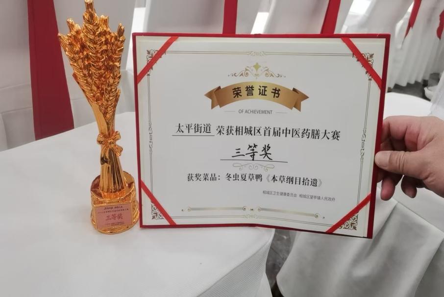 跨界融合显匠心 药膳养生入万家丨太平街道代表队荣获相城区首届中医药膳活动三等奖