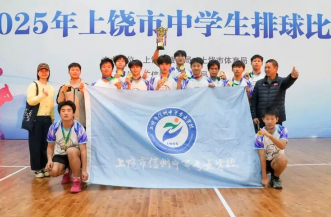 上饶市信州中等专业学校勇夺2025年中学生排球赛总冠军