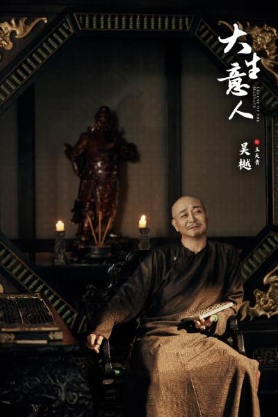 《大生意人》中演绎“算盘成精”演员吴樾：第一次演这么坏的角色，是个挑战