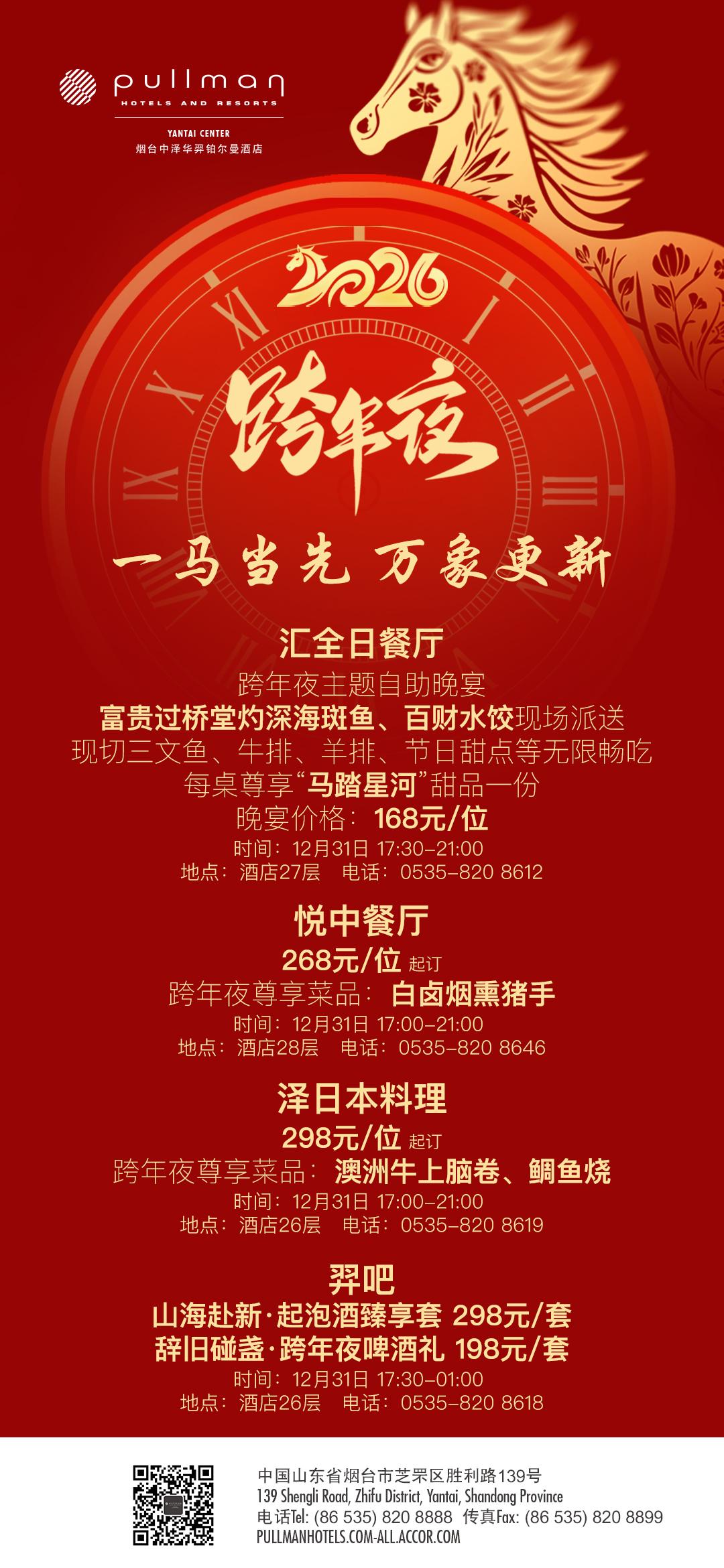 烟台中泽华羿铂尔曼酒店跨年夜「敬此年」「贺新岁」