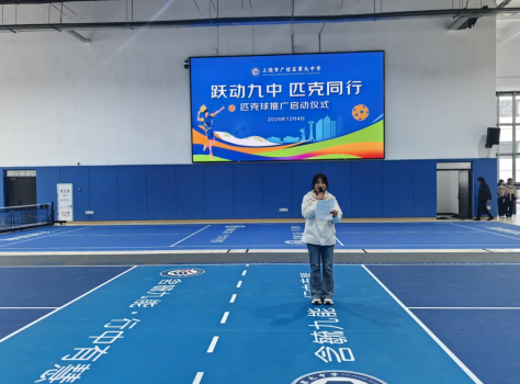 上饶市广信区第九中学开展匹克球推广启动仪式