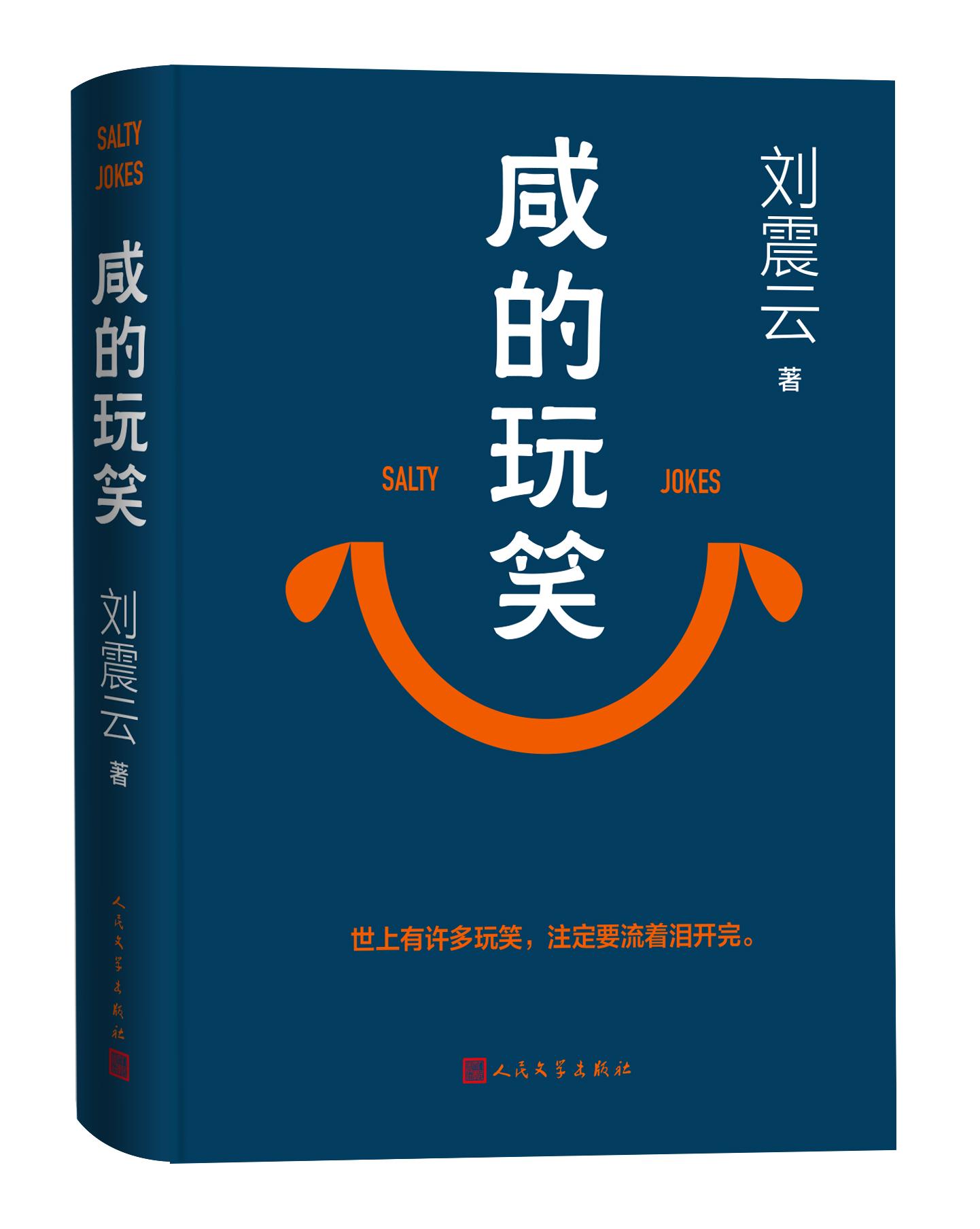 “四年等一书”，刘震云出版新长篇《咸的玩笑》